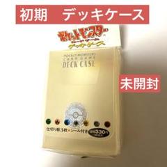 ポケカ　デッキケース 初期　新品未開封