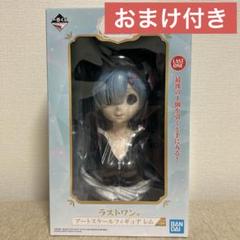 最安値　一番くじ リゼロ レム ラストワン賞 アートスケールフィギュア おまけ ラストワン賞 レム アートスケールフィギュア 一番くじ リゼロ
