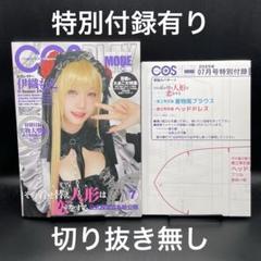 COSPLAY MODE（コスプレイモード） 2025年7月号〈特別付録有り