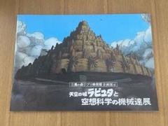 宮崎駿「天空の城ラピュタと空想科学の機械達展」パンフレット