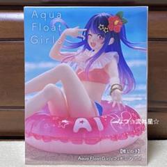 2025年最新】アクアフロートガールズ アイの人気アイテム - メルカリ