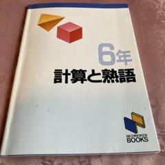 2025年最新】日能研6年の人気アイテム - メルカリ