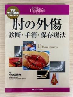 肘の外傷診断・手術・保存療法　Surgical technique