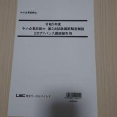 LEC中小企業診断士2次上級合格講座セット 2次上級合格コンパクトコース - 中小企業診断士｜LEC東京