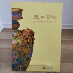 図録・美術】天工寶物 国立故宮博物院 - メルカリ