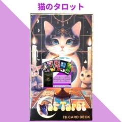 猫好きさん必見✨可愛すぎるオールねこちゃんのデッキ✨キャットルノルマンカード 猫好きさん必見✨可愛すぎるオールねこちゃんのデッキ✨キャット