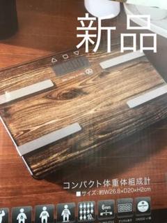 新品 体重計 体組織計 体脂肪計 茶色 ブラウン ガラスボディ ダイエット