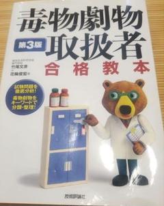 毒物劇物取扱者 合格教本 第3版 教本