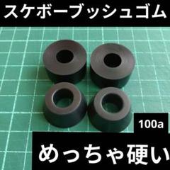 スケボー ブッシュゴム 100a スケートボード クルーザー ロングボード