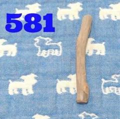 581.犬のおもちゃ犬用、歯固め、かじり木、あまがみ対策、梨の木、超小型犬向き