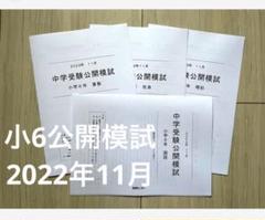2025年最新】能開センター 公開模試6年の人気アイテム - メルカリ