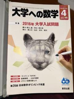 未使用　月刊　大学への数学　2016年4月〜2017年3月号　東京出版 東京出版 「大学への数学」 2016年4月〜2017年3月号 専用