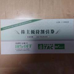 TAC優待割引券