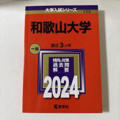 2025年最新】和歌山大学 赤本の人気アイテム - メルカリ