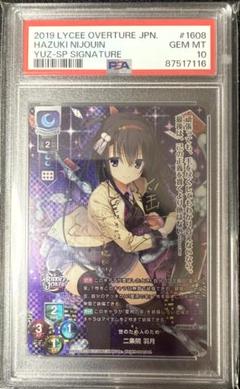 PSA10 SP 世のため人のため 二条院 羽月 ゆずソフト 2.0 Lycee