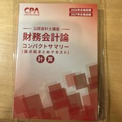 2025年最新】公認会計士 テキスト 2026の人気アイテム - メルカリ