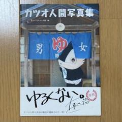 カツオ人間写真集のサムネイル