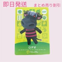 どうぶつの森　amiiboカード　ロデオ　まとめ売り割引