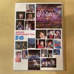 【お値下げ】嵐　5✖️10時代のグッズまとめ売り 嵐 グッズ まとめ売り｜Yahoo!フリマ（旧PayPayフリマ）
