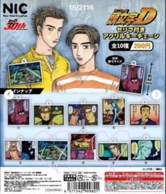 頭文字D　ミニチュアコミック　キーホルダー　全5種　コンプ 2025年最新】頭文字d キーホルダーの人気アイテム - メルカリ