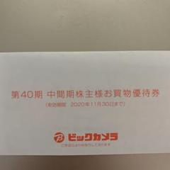 ビックカメラ 株主優待 2000円