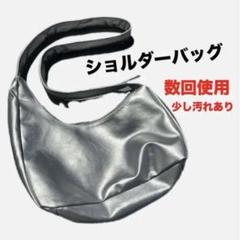 ショルダーバッグ　シルバー