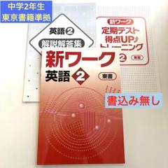 【最新版・新品・未使用】東京書籍　新ワーク　中学2年生　4冊セット 新ワーク 中2 英語 東京書籍 - メルカリ