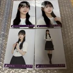 乃木坂46 久保史緒里 生写真 コンプ まとめ 乃木坂46 久保史緒里 Same numbers 生写真 4種 コンプ 8 - メルカリ