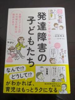 マンガでわかる 発達障害の子どもたち : 自閉スペクトラムの不可解な行動には理…