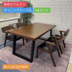 都内23区送料無料✨家具のマルマン✨ダイニングテーブル5点