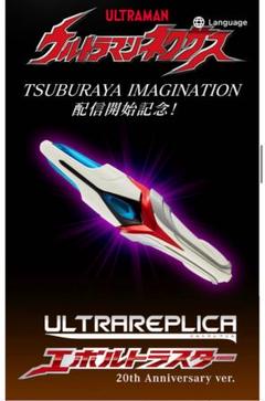 2025年最新】ウルトラレプリカ エボルトラスター 20thの人気