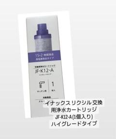 2025年最新】リクシル 浄水カートリッジ jf-k12の人気アイテム