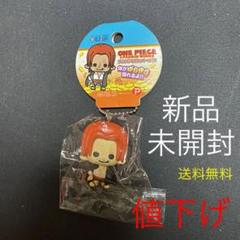 【新品未開封】ワンピース フリフリマスコット シャンクスのサムネイル