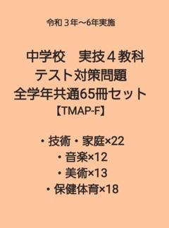 中学校定期テスト対策　実技４教科中学3年間範囲65冊フルセット【TMAP-65】