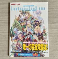 ルミナスアーク3アイズ ザ・コンプリートガイド 帯付き