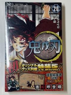 ◼︎お値下げ中◼︎ 鬼滅の刃　20巻セット　全巻セット 集英社 【新品】鬼滅の刃 1〜20巻セット 全巻 全巻セット