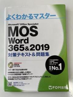 よくわかるマスター　MOS 365&2019 よくわかるマスター MOS Word 365 & 2019 対策テキスト&問題集