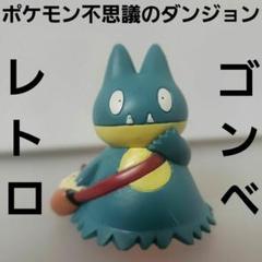 ゴンベ　トコトコポケモンぬいぐるみ　TOMY　フィギュア　レトロ　レア　新品　昔 ゴンベ ポケモン 不思議のダンジョン フィギュア レトロ レア