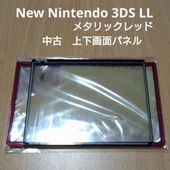 中古　New ニンテンドー 3DS LL メタリックレッド　上下画面パネル
