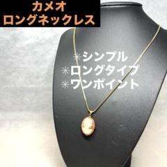 【シンプル】カメオ レディース ロングネックレス