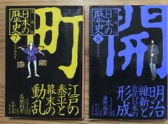 「江戸の泰平と幕末の動乱」「明治維新と近代日本の形成」漫画版 日本の歴史7、8
