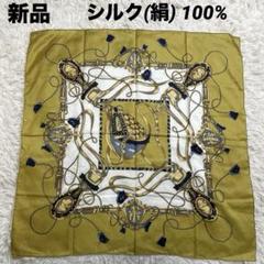 シルク100% 新品　大判スカーフ　馬具　タッセル柄　マスタードカラー　チャーム