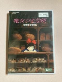 魔女の宅急便 DVD 宮崎駿監督作品
