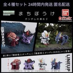 2025年最新】まちぼうけガンダム2の人気アイテム - メルカリ