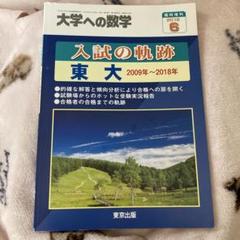 大学への数学 臨時増刊 入試の軌跡 東大 (2005年〜2014年) 大学への数学 臨時増刊 入試の軌跡 東大 (2005年〜2014年)