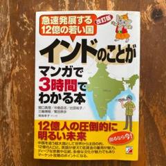 改訂版 インドのことがマンガで3時間でわかる本