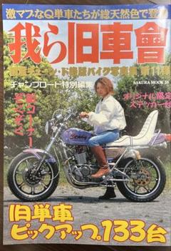 我ら旧車會 チャンプロード特別編集 CBX CBR XJ FX ZGP GS