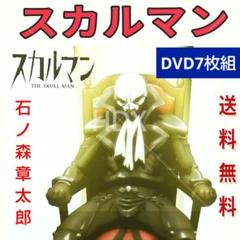 スカルマン DVD 全7巻セット 石ノ森章太郎 - メルカリ