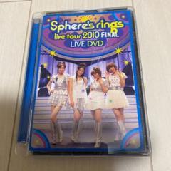 スフィア/~Sphere's rings live tour 2010~FIN…