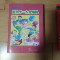 室内ゲーム大事典